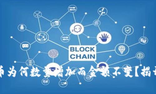 TP钱包中的币为何数量增加而金额不变？揭开其中的玄机