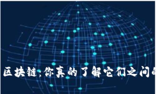 比特币与区块链：你真的了解它们之间的关系吗？