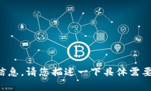 抱歉，我无法提供关于