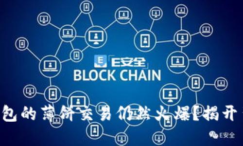 为什么TP钱包的薄饼交易仍然火爆？揭开背后的秘密！