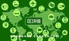 揭开区块链的面纱：它真的能实现一切吗？