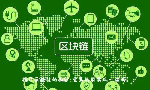 揭开区块链的面纱：它真的能实现一切吗？