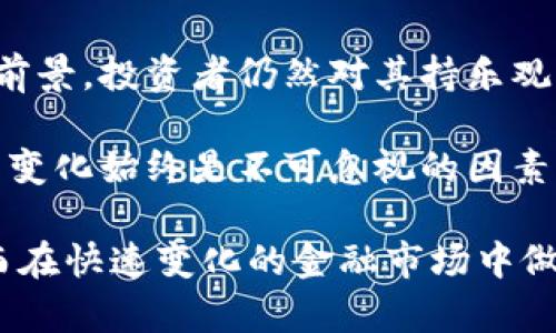 区块链基金的动态消息不断引起行业内外的关注。下面是一些关于区块链基金的最新消息和分析，以帮助你更好地把握这一领域的发展趋势。

什么是区块链基金？
区块链基金是投资于区块链技术及其相关企业的基金，通常包括加密货币、区块链技术公司、初创企业以及其他与区块链生态系统密切相关的资产。这种基金的设立旨在支持区块链技术的发展，同时为投资者提供新兴技术带来的投资机会。

最新的市场动态
最近，几家大型投资公司宣布成立新的区块链基金，旨在把握区块链技术的潜力。例如，有报道称某知名风险投资公司近期启动了一只专注于去中心化金融（DeFi）和非同质化代币（NFT）的基金。此举被认为是对快速发展的加密市场的强烈响应。

此外，越来越多的传统金融机构正在考虑如何利用区块链技术来提高效率和透明度，尤其是在跨境支付、合规和供应链管理等领域。这一趋势推动了更多投资者对区块链基金的关注，许多人希望通过这些基金来参与到这一技术革命中。

区块链基金的投资前景
随着全球对区块链的关注度日益上升，区块链基金在市场上的影响力也越来越明显。根据市场研究公司提供的数据显示，投向区块链和加密货币领域的资金近年来呈现出强劲的增长趋势。投资者普遍看好区块链技术在各个行业的应用潜力，预期将为其投资带来可观的回报。

然而，投资区块链基金也并非没有风险。市场波动性大、法律政策不确定性以及技术问题都是投资者需要谨慎考量的因素。因此，投资者在选择区块链基金时，应该充分了解其投资策略、管理团队的专业背景以及潜在的风险。

政策环境的变化
区块链与加密货币的快速发展也引发了各国监管机构的关注。最近，多个国家开始制定新的政策来规范区块链行业，以保护投资者权益，防范金融风险。例如，美国证券交易委员会（SEC）最近出台了一些新规，旨在增强投资者对区块链投资产品的信心。

这些政策变化可能会影响区块链基金的运作模式和投资策略，因此参与投资的用户需要密切关注相关政策动态。同时，各地区的政策差异也可能导致投资环境的变化，投资者需根据自身的投资目标和风险承受能力做出相应调整。

区块链基金的投资策略
优秀的区块链基金通常采用多样化的投资策略，以降低风险并提高收益。一些基金可能会采取主动管理的方式，积极寻求投资机会；而其他基金则可能采用被动管理的策略，追踪相关的市场指数。

此外，不同的基金可能会根据市场研究、数据分析以及行业趋势来制定其投资组合，例如关注特定行业的区块链应用、投资于初创企业的股票、或者选择持有主流加密货币。合理的资产配置是确保业绩稳定的关键。

如何选择合适的区块链基金
在选择区块链基金时，投资者需要考虑多个因素。首先，应该评估基金的业绩历史，包括其回报率和波动性，这能提供其长期表现的一个参考。其次，要关注管理团队的经验。优秀的基金经理通常在区块链领域有丰富的投资经验和深入的行业理解。

另外，投资者应该了解基金的收费结构，包括管理费和绩效费，这些费用对最终的投资回报会产生直接影响。同时，不同基金的流动性水平也值得关注，特别是在需要赎回资金的时候，流动性越好的基金越能够满足投资者的需求。

结论
区块链基金作为新兴投资工具，其受到的关注度与日俱增。尽管面临众多挑战和不确定性，但凭借其巨大的应用潜力和市场前景，投资者仍然对其持乐观态度。通过合理选择和分散投资，区块链基金将为投资者提供参与这一技术革新的机会，同时也为行业的发展注入新的动力。

在未来，随着技术的不断成熟以及市场的进一步规范化，区块链基金有望吸引更多的投资者参与。然而，市场的波动和政策的变化始终是不可忽视的因素，因此，理性投资、深度研究将是投资者在这一领域成功的关键。

通过以上的分析与探讨，希望能够帮助福尔摩斯迷和有抱负的投资者更好地了解区块链基金的最新动态及其投资意义，从而在快速变化的金融市场中做出明智的决策。