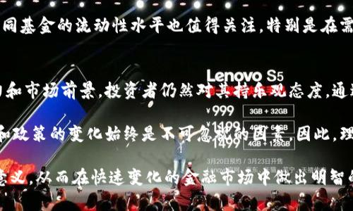 区块链基金的动态消息不断引起行业内外的关注。下面是一些关于区块链基金的最新消息和分析，以帮助你更好地把握这一领域的发展趋势。

什么是区块链基金？
区块链基金是投资于区块链技术及其相关企业的基金，通常包括加密货币、区块链技术公司、初创企业以及其他与区块链生态系统密切相关的资产。这种基金的设立旨在支持区块链技术的发展，同时为投资者提供新兴技术带来的投资机会。

最新的市场动态
最近，几家大型投资公司宣布成立新的区块链基金，旨在把握区块链技术的潜力。例如，有报道称某知名风险投资公司近期启动了一只专注于去中心化金融（DeFi）和非同质化代币（NFT）的基金。此举被认为是对快速发展的加密市场的强烈响应。

此外，越来越多的传统金融机构正在考虑如何利用区块链技术来提高效率和透明度，尤其是在跨境支付、合规和供应链管理等领域。这一趋势推动了更多投资者对区块链基金的关注，许多人希望通过这些基金来参与到这一技术革命中。

区块链基金的投资前景
随着全球对区块链的关注度日益上升，区块链基金在市场上的影响力也越来越明显。根据市场研究公司提供的数据显示，投向区块链和加密货币领域的资金近年来呈现出强劲的增长趋势。投资者普遍看好区块链技术在各个行业的应用潜力，预期将为其投资带来可观的回报。

然而，投资区块链基金也并非没有风险。市场波动性大、法律政策不确定性以及技术问题都是投资者需要谨慎考量的因素。因此，投资者在选择区块链基金时，应该充分了解其投资策略、管理团队的专业背景以及潜在的风险。

政策环境的变化
区块链与加密货币的快速发展也引发了各国监管机构的关注。最近，多个国家开始制定新的政策来规范区块链行业，以保护投资者权益，防范金融风险。例如，美国证券交易委员会（SEC）最近出台了一些新规，旨在增强投资者对区块链投资产品的信心。

这些政策变化可能会影响区块链基金的运作模式和投资策略，因此参与投资的用户需要密切关注相关政策动态。同时，各地区的政策差异也可能导致投资环境的变化，投资者需根据自身的投资目标和风险承受能力做出相应调整。

区块链基金的投资策略
优秀的区块链基金通常采用多样化的投资策略，以降低风险并提高收益。一些基金可能会采取主动管理的方式，积极寻求投资机会；而其他基金则可能采用被动管理的策略，追踪相关的市场指数。

此外，不同的基金可能会根据市场研究、数据分析以及行业趋势来制定其投资组合，例如关注特定行业的区块链应用、投资于初创企业的股票、或者选择持有主流加密货币。合理的资产配置是确保业绩稳定的关键。

如何选择合适的区块链基金
在选择区块链基金时，投资者需要考虑多个因素。首先，应该评估基金的业绩历史，包括其回报率和波动性，这能提供其长期表现的一个参考。其次，要关注管理团队的经验。优秀的基金经理通常在区块链领域有丰富的投资经验和深入的行业理解。

另外，投资者应该了解基金的收费结构，包括管理费和绩效费，这些费用对最终的投资回报会产生直接影响。同时，不同基金的流动性水平也值得关注，特别是在需要赎回资金的时候，流动性越好的基金越能够满足投资者的需求。

结论
区块链基金作为新兴投资工具，其受到的关注度与日俱增。尽管面临众多挑战和不确定性，但凭借其巨大的应用潜力和市场前景，投资者仍然对其持乐观态度。通过合理选择和分散投资，区块链基金将为投资者提供参与这一技术革新的机会，同时也为行业的发展注入新的动力。

在未来，随着技术的不断成熟以及市场的进一步规范化，区块链基金有望吸引更多的投资者参与。然而，市场的波动和政策的变化始终是不可忽视的因素，因此，理性投资、深度研究将是投资者在这一领域成功的关键。

通过以上的分析与探讨，希望能够帮助福尔摩斯迷和有抱负的投资者更好地了解区块链基金的最新动态及其投资意义，从而在快速变化的金融市场中做出明智的决策。