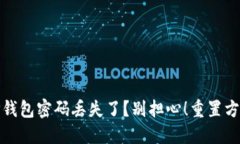 你的TP钱包密码丢失了？别担心！重置方法揭秘