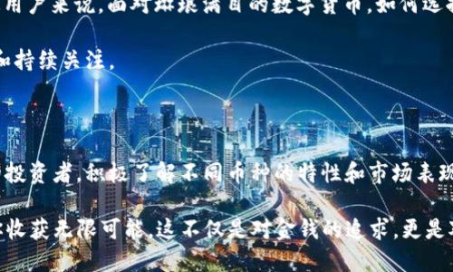 区块链其他币能玩吗？颠覆传统，拥抱未来的数字黄金游戏

区块链, 数字货币, 投资/guanjianci

引言：在数字货币的海洋中，你准备好航行了吗？

当大家提到“区块链”这个词时，许多人脑海中立刻浮现出比特币的形象。然而，除了比特币之外，区块链技术已经催生了成千上万种其他数字货币。在这个以技术为驱动、快速发展的金融未来中，“区块链其他币能玩吗？”这个问题显然引起了不少人的兴趣。也许你曾经听说过以太坊、瑞波币、莱特币等，那它们是否值得投资和参与呢？

区块链的魅力：打破传统金融的桎梏

区块链技术的出现，犹如一股清新的风，正在撼动全球金融体系。与传统金融系统相比，区块链的去中心化特性使得交易更加透明、快捷、高效。想象一下，以前的跨境支付可能需要几天甚至几周，而通过区块链技术，这一过程往往可以在几分钟内完成。如此强大的技术背后，除了比特币以外的其他数字货币也逐渐展现出他们的潜力。

今天，我们就来探讨一下，这些“其他币”究竟能不能成为你钱包中的新星，以及它们所承载的潜在价值。

一、潜力巨大：以太坊的智能合约革命

以太坊是区块链“第二代”代表，它不仅是一种数字货币，更是一个搭建去中心化应用的平台。其智能合约功能颠覆了传统的合约形式，让交易、业务流程达到前所未有的自动化和去中心化。

例如，想象一下你与一个陌生人进行交易，以太坊的智能合约能够在双方达成协议后，自动确认交易。这种高效的模式不仅减少了中介的介入，还能显著降低信任成本。

对个人用户来说，参与以太坊的生态系统，不仅是投资机会，更是参与数字时代创新的契机。通过智能合约，你可以创建自己的项目，甚至是发行新的代币，真正实现“钱生钱”的创意。

二、风险投资：瑞波币和跨境支付的未来

瑞波币（XRP）旨在为金融机构提供快速、低成本的跨境支付解决方案。它的核心优势在于速度和效率，通常可以在几秒钟内完成交易，这对传统银行系统而言是一个巨大的挑战。

通过使用瑞波币，银行和金融机构不仅可以提升交易速度，还可以降低成本，实现更高效的资金流转。这种雄心勃勃的目标使得瑞波币在一些大型银行中得到了接受，有专家甚至预测它可能成为未来全球支付系统的重要一环。

当然，不同于比特币的投资模式，瑞波币的投资前景更加依赖于金融机构的采用与合作。如果你愿意承担这个风险，就可能收获未来数字金融的红利。

三、轻松上手：莱特币的低门槛魅力

如果你是一位刚进入数字货币世界的新手，那么莱特币或许是一个不错的选择。作为比特币的“兄弟”，莱特币在技术上进行了一些改进，比如更快的交易确认时间和更低的交易费用。

莱特币的最大特点在于其适中的市值和进一步的普及，使得它相对更容易上手。即使你没有太多的技术背景，只需通过数字货币交易所注册账户，就能够轻松购买并交易莱特币。它为新手提供了一个相对友好的入门方式，让每一个人都能参与到区块链的世界中来。

四、社区力量：狗狗币的意外崛起

不得不提的还有狗狗币，它最开始只是一个网络玩笑，但在社区的热情推动下，逐渐成为了一个具有相对稳定价值的货币。狗狗币的发起者将其定位为“社区货币”，并且积极参与慈善活动、体育赞助等，从而赢得了大量忠实支持者。

狗狗币的故事告诉我们，区块链领域并不仅仅是冷冰冰的技术与金融，社区的力量与人情味同样重要。而正是这种独特的文化氛围，使得它在众多数字货币中脱颖而出。

五、投资风险：不确定的未来

虽然区块链其他币有着令人期待的前景，但投资始终伴随着风险。尽管中长期来看，随着技术的逐渐成熟及更多用户的参与，数字货币市场的发展潜力巨大，但短期波动性不可避免。了解各个币种的市场需求、技术支持、应用前景等信息，都是成功投资的重要基础。

因此，无论你选择的是以太坊还是狗狗币，保持谨慎和理性的投资态度至关重要。建议在进入市场前，先深入了解市场动态，甚至是模拟交易，确保在真正投资前对市场机遇与风险有充分的认识。

六、未来展望：拥抱数字货币的新时代

随着区块链技术的不断发展，数字货币的未来充满了不确定性与可能性。各类“其他币”也不断被推陈出新，影响着区块链生态的全局。对于普通用户来说，面对琳琅满目的数字货币，如何选择并参与成为了一个引人思考的话题。

未来，无论是参与投资，还是渴望在这个数字经济时代中获得收益，都会面临全新的挑战和机遇。而这一切，都离不开对技术与市场的深入了解和持续关注。

结束语：做聪明的参与者，赢得数字资产的未来

区块链的世界充满了可能性，尽管也伴随着风险。每一个参与者都应该承担起对自己决策负责的责任。在这个快速发展的时代，做一个有知识的投资者，积极了解不同币种的特性和市场表现，将使你在这场数字货币的浪潮中更具竞争力。

所以，问问自己：“区块链其他币能玩吗？”答案似乎不止是“可以”，而是“值得尝试”。在这个不断变革的数字金融时代，勇敢地踏上旅途，将会让你收获无限可能。这不仅是对金钱的追求，更是对未来的无畏探索。