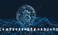 龙克币：数字货币未来的颠覆者，还是泡沫的代