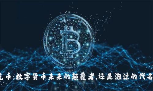 龙克币：数字货币未来的颠覆者，还是泡沫的代名词？