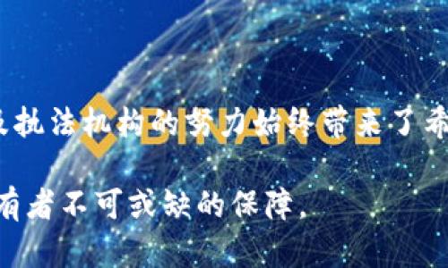   TP钱包被盗立案：您能否找回您的数字资产？ / 
 guanjianci TP钱包, 数字资产, 网络安全 /guanjianci 

引言：数字资产的脆弱性
随着区块链技术的迅猛发展，数字资产如比特币、以太坊等逐渐走进人们的生活，为我们带来了全新的投资和财务管理的方式。然而，随着这种新兴资产的普及，相关的安全问题也随之而来。TP钱包作为一种流行的数字资产存储工具，自然也未能幸免于网络盗窃的威胁。无论是因为钓鱼攻击、恶意软件还是其他形式的网络攻击，越来越多的用户在使用TP钱包时面临资产被盗的风险。

盗窃后立案的第一步：及时行动
如果您发现TP钱包中的资产被盗，第一时间的反应至关重要。很多人可能会感到慌乱，甚至不知所措，但冷静下来后，迅速采取行动可以大大提高追回资产的可能性。您应当立即查看您的交易历史，确认盗窃的时间点和金额，以便提供给相关执法机构做进一步调查。

报警与立案：法律的保护
在确认资产被盗后，您应该立刻向当地的警方报案。虽然有些人对报警的效果持怀疑态度，但立案是追踪和追回资产的重要步骤。执法机构通常会对网络犯罪进行认真调查，特别是当涉及到较大金额时。提供所有相关证据，如交易记录、钱包地址、截图等，可以帮助警方更有效地进行调查。此外，有些国家和地区还设有专门的网络犯罪部门，以便更好地服务于受害者。

如何提高追回资产的可能性
虽然报警和立案是必要的一步，但追回数字资产的过程复杂且漫长。以下是一些可以帮助您提高追回资产成功率的建议：

ul
listrong保持透明：/strong在报警后，与执法人员保持密切联系，定期了解案件的进展情况。保持透明的沟通可以提高行动的效率。/li
listrong联系平台或服务提供商：/strong如果您是在某个交易平台上进行的交易，可以联系该平台寻求帮助。很多正规的交易所会有应急措施，甚至可能会冻结盗贼的账户。/li
listrong收集社区信息：/strong加入相关的网上社区，如Reddit、Telegram等，了解其他用户的遭遇及他们是否追回了资产，这可能给您带来新的线索或解决方案。/li
listrong寻求法律帮助：/strong考虑请律师，尤其是对数字资产和网络安全有经验的律师。他们可以帮助您理清法律途径，并为您提供专业的建议。/li
/ul

预防措施：学会保护自己的资产
在经历资产被盗的痛苦后，重要的是要从中吸取教训，避免未来再次遭遇类似的事件。以下是一些实用的预防措施：

ul
listrong定期更换密码：/strong使用复杂且独特的密码，并定期更换，能有效降低账户被盗的风险。/li
listrong启用两步验证：/strong无论是TP钱包还是其他任何涉及数字资产的平台，启用双重身份验证都是一种简单而有效的防护措施。/li
listrong定期备份钱包：/strong务必定期备份自己的钱包数据，以防数据丢失或设备损坏。/li
listrong保持警惕：/strong对可疑链接、邮件或任何要求您提供私钥/密码的请求保持高度警觉，谨防钓鱼攻击。/li
/ul

总结：希望的火种
TP钱包的盗窃事件固然让人心痛，但通过及时报警和采取适当的措施，追回资产并非完全是一场无望的追逐。虽然数字货币的匿名性使得追回过程变得复杂，但科技的进步以及执法机构的努力始终带来了希望。未来，随着区块链技术的不断成熟和完善，希望能有更加安全和可靠的方法来保护数字资产，避免再有用户因被盗而感到失落。

最后，希望每一位用户在享受数字货币带来的便利与收益时，也能时刻保持警惕，保护好自己的资产安全。在这条充满挑战的道路上，安全意识与良好的习惯是每个数字资产持有者不可或缺的保障。