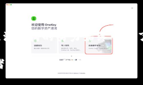   TP钱包被盗立案：您能否找回您的数字资产？ / 
 guanjianci TP钱包, 数字资产, 网络安全 /guanjianci 

引言：数字资产的脆弱性
随着区块链技术的迅猛发展，数字资产如比特币、以太坊等逐渐走进人们的生活，为我们带来了全新的投资和财务管理的方式。然而，随着这种新兴资产的普及，相关的安全问题也随之而来。TP钱包作为一种流行的数字资产存储工具，自然也未能幸免于网络盗窃的威胁。无论是因为钓鱼攻击、恶意软件还是其他形式的网络攻击，越来越多的用户在使用TP钱包时面临资产被盗的风险。

盗窃后立案的第一步：及时行动
如果您发现TP钱包中的资产被盗，第一时间的反应至关重要。很多人可能会感到慌乱，甚至不知所措，但冷静下来后，迅速采取行动可以大大提高追回资产的可能性。您应当立即查看您的交易历史，确认盗窃的时间点和金额，以便提供给相关执法机构做进一步调查。

报警与立案：法律的保护
在确认资产被盗后，您应该立刻向当地的警方报案。虽然有些人对报警的效果持怀疑态度，但立案是追踪和追回资产的重要步骤。执法机构通常会对网络犯罪进行认真调查，特别是当涉及到较大金额时。提供所有相关证据，如交易记录、钱包地址、截图等，可以帮助警方更有效地进行调查。此外，有些国家和地区还设有专门的网络犯罪部门，以便更好地服务于受害者。

如何提高追回资产的可能性
虽然报警和立案是必要的一步，但追回数字资产的过程复杂且漫长。以下是一些可以帮助您提高追回资产成功率的建议：

ul
listrong保持透明：/strong在报警后，与执法人员保持密切联系，定期了解案件的进展情况。保持透明的沟通可以提高行动的效率。/li
listrong联系平台或服务提供商：/strong如果您是在某个交易平台上进行的交易，可以联系该平台寻求帮助。很多正规的交易所会有应急措施，甚至可能会冻结盗贼的账户。/li
listrong收集社区信息：/strong加入相关的网上社区，如Reddit、Telegram等，了解其他用户的遭遇及他们是否追回了资产，这可能给您带来新的线索或解决方案。/li
listrong寻求法律帮助：/strong考虑请律师，尤其是对数字资产和网络安全有经验的律师。他们可以帮助您理清法律途径，并为您提供专业的建议。/li
/ul

预防措施：学会保护自己的资产
在经历资产被盗的痛苦后，重要的是要从中吸取教训，避免未来再次遭遇类似的事件。以下是一些实用的预防措施：

ul
listrong定期更换密码：/strong使用复杂且独特的密码，并定期更换，能有效降低账户被盗的风险。/li
listrong启用两步验证：/strong无论是TP钱包还是其他任何涉及数字资产的平台，启用双重身份验证都是一种简单而有效的防护措施。/li
listrong定期备份钱包：/strong务必定期备份自己的钱包数据，以防数据丢失或设备损坏。/li
listrong保持警惕：/strong对可疑链接、邮件或任何要求您提供私钥/密码的请求保持高度警觉，谨防钓鱼攻击。/li
/ul

总结：希望的火种
TP钱包的盗窃事件固然让人心痛，但通过及时报警和采取适当的措施，追回资产并非完全是一场无望的追逐。虽然数字货币的匿名性使得追回过程变得复杂，但科技的进步以及执法机构的努力始终带来了希望。未来，随着区块链技术的不断成熟和完善，希望能有更加安全和可靠的方法来保护数字资产，避免再有用户因被盗而感到失落。

最后，希望每一位用户在享受数字货币带来的便利与收益时，也能时刻保持警惕，保护好自己的资产安全。在这条充满挑战的道路上，安全意识与良好的习惯是每个数字资产持有者不可或缺的保障。