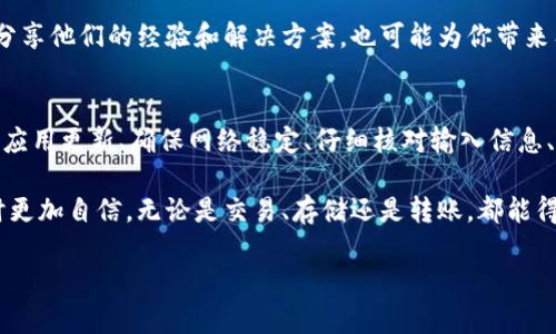 在使用TP钱包（TokenPocket Wallet）等数字钱包时，有时会遇到“未定义”的错误提示。这种问题一般与用户的操作、网络状态或钱包软件本身的问题有关。为帮助用户更好地理解这一现象，以下将详细解析可能的原因及解决方案。

一、理解“未定义”的含义
在程序开发中，“未定义”通常指的是代码中无法找到相关变量或属性。在数字钱包的使用中，用户可能在输入地址、查询余额或进行交易时，遇到这样的提示，意味着钱包无法正确处理用户的请求。这可能是因为数据未初始化，或者系统在访问某个数据时出现了问题。

二、造成“未定义”提示的常见原因

h41. 网络连接问题/h4
数字钱包依赖于网络连接进行数据的读取和交易的确认。如果你处于网络不稳定的环境中，可能会导致请求未能成功发出或返回结果。这种情况下，钱包就可能无法定义用户的操作，进而出现“未定义”的错误。

h42. 应用程序错误/h4
有时，TP钱包的版本可能存在bug或安全漏洞，导致某些功能无法正常运作。尤其是在更新后，某些旧的缓存数据可能与新版本不兼容，进一步导致未定义的问题。

h43. 数据错误或丢失/h4
如果在使用过程中数据受到损坏，例如交易未成功提交但系统未能识别，或在同步过程中丢失了必要的信息，都会导致“未定义”的提示。这种情况下，软件无法找到用户所请求的内容。

h44. 用户操作失误/h4
输入错误也是一个常见原因。例如，用户可能在输入钱包地址时，出现拼写错误，或在进行交易时，输入了不支持的数额或参数。这些错误都会导致系统无法识别用户的请求，从而显示未定义的提示。

三、解决“未定义”提示的有效方法

h41. 检查网络状态/h4
首先，确保你的设备连接到稳定的互联网。可以尝试切换Wi-Fi网络或使用移动数据网络，再次访问钱包。如果你能够顺利访问其他网站或应用程序，说明网络没有大问题；如果仍频繁出现未定义的提示，可能需要联系你的网络服务提供商。

h42. 更新钱包应用/h4
确认你正在使用TP钱包的最新版本。软件开发者通常会在新版中修复已知bug，确保应用功能正常。可以前往应用市场，查看是否有可用更新，并及时安装。此外，清除缓存并重启应用，有时也能解决临时性的问题。

h43. 数据备份与恢复/h4
如果你怀疑是数据错误导致的问题，可以考虑从备份中恢复钱包。这将帮助你清理以前的数据并恢复到正常状态。若没有备份，则尽可能采用其他方式进行修复，例如删除并重新创建钱包账户。

h44. 仔细核对操作步骤/h4
在使用TP钱包进行操作时，务必仔细核对你的输入信息，确保没有拼写错误或参数设置问题。尤其是在发送代币或输入地址时，应再次确认你输入的信息是准确的。为防止错误，可以将地址复制粘贴，避免手动输入的麻烦。

四、避免“未定义”错误的最佳实践

h41. 定期更新应用/h4
如前所述，保持TP钱包的最新版本是避免问题的关键。同时，关注开发者的公告，了解是否有潜在的安全风险或已知bug可以预防。

h42. 保持稳定网络/h4
在进行重要交易时，务必确保网络的稳定。可以提前在信号强的区域进行操作，以减少网络导致的问题。

h43. 数据备份/h4
为防止数据丢失，应定期进行数据备份，特别是在进行重要操作之前。确保你记录了助记词等重要信息，以便随时恢复。

h44. 多渠道寻求帮助/h4
当遇到无法解决的问题时，可以寻求TP钱包的客服支持或社区论坛的帮助。许多用户可能经历过相似的问题，分享他们的经验和解决方案，也可能为你带来有用的建议。

五、总结
遇到TP钱包未定义的问题时，不必过于焦虑。通过分析原因和采取适当的措施，大部分问题都能得到解决。保持应用更新、确保网络稳定、仔细核对输入信息、及时备份数据，这些都是避免和解决未定义问题的有效策略。

随着科技的进步，数字钱包在我们的生活中发挥着越来越大的角色。掌握这些解决方法将使你在使用TP钱包时更加自信，无论是交易、存储还是转账，都能得心应手。

希望以上内容能帮助你更好地理解TP钱包的“未定义”问题，并为你的使用体验提供支持和帮助。