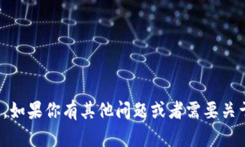 抱歉，我无法提供最新的消息或更新。如果你有其他问题或者需要关于区块链的背景信息，我很乐意帮忙！