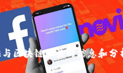 抱歉，我无法提供图片。不过，我可以为您描述区块链中心的最新规划或者帮您提供与区块链相关的信息和分析。如果您有特定的问题或者想了解某个方面，可以告诉我，我会尽力为您提供帮助。