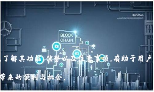 TP钱包（TP Wallet）是一种用于存储和管理数字资产的数字钱包，主要支持与区块链技术相关的各种交易。以下是有关TP钱包的一些重要信息，包括它的功能、优势以及使用注意事项。

TP钱包的基本功能
TP钱包的核心功能是为用户提供一个安全的平台，用于存储和管理加密货币和数字资产。用户可以通过TP钱包进行以下操作：
ul
    li数字资产的存储与管理：TP钱包支持多种加密货币，如比特币、以太坊等，以及一些基于区块链的代币。/li
    li交易功能：用户可以通过TP钱包进行加密货币的发送和接收，实现数字资产的快速交易。/li
    li兑换功能：某些TP钱包还支持不同加密货币之间的直接兑换，便于用户进行资产配置。/li
    li链上交互：用户可以通过TP钱包参与去中心化金融（DeFi）项目、访问去中心化应用程序（DApps）、进行质押等操作。/li
/ul

TP钱包的优势
选择TP钱包的用户通常能享受到以下几个方面的优势：
ul
    listrong安全性：/strongTP钱包通常采用多重安全措施，如私钥加密、指纹识别等，确保用户资产的安全。/li
    listrong用户友好：/strong界面设计简洁，易于使用，适合各类用户，特别是初学者。/li
    listrong多平台支持：/strongTP钱包不仅支持移动设备，还可能提供桌面版本，方便用户在不同设备之间进行管理。/li
    listrong社区支持：/strong许多TP钱包都有活跃的用户社区，能够提供帮助和支持，分享使用经验和最佳实践。/li
/ul

如何使用TP钱包
对于新用户来说，开始使用TP钱包并不困难。以下是一些步骤和提示，帮助用户顺利上手：
ol
    listrong下载和安装：/strong根据自己的设备，在官方渠道下载TP钱包，并进行安装。/li
    listrong创建新钱包：/strong首次使用时，可以选择创建新钱包。务必妥善保存好助记词和私钥，确保钱包安全。/li
    listrong充值资产：/strong在创建钱包后，用户可通过转账或其他方式向钱包充值，开始管理自己的数字资产。/li
    listrong进行交易：/strong可以选择发送、接收或兑换加密货币，进行灵活的资产操作。/li
/ol

使用TP钱包的注意事项
虽然TP钱包为用户提供了便捷的服务，但在使用过程中，用户仍需注意一些事项，以保障资产安全和使用体验：
ul
    listrong保护私钥：/strong私钥是钱包中资产的唯一凭证，务必保管好，切勿泄露给他人。/li
    listrong了解市场风险：/strong加密货币市场波动较大，用户应了解市场动向，慎重操作，避免损失。/li
    listrong保持软件更新：/strong确保使用的TP钱包保持最新版本，及时更新以获得最新的安全性和功能。/li
    listrong双重确认交易：/strong进行交易前，建议仔细确认交易信息，特别是地址和金额，避免因输入错误导致的损失。/li
/ul

总结
TP钱包是一款非常实用的数字资产管理工具，它为用户提供了安全、便捷的操作界面，适合各种层次的用户。在使用TP钱包的过程中，了解其功能、优势以及注意事项，有助于用户更好地管理自己的数字资产。同时，随着区块链技术的不断发展，TP钱包也在努力适应市场的变化，不断提升自身的功能和用户体验。

总的来说，TP钱包不仅是数字资产的存储工具，更是用户进入加密货币世界的重要桥梁。只要我们使用得当，就可以享受到这一技术带来的便利与机会。