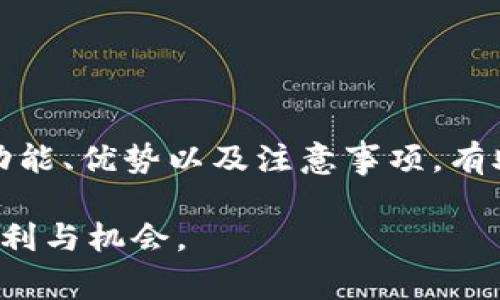 TP钱包（TP Wallet）是一种用于存储和管理数字资产的数字钱包，主要支持与区块链技术相关的各种交易。以下是有关TP钱包的一些重要信息，包括它的功能、优势以及使用注意事项。

TP钱包的基本功能
TP钱包的核心功能是为用户提供一个安全的平台，用于存储和管理加密货币和数字资产。用户可以通过TP钱包进行以下操作：
ul
    li数字资产的存储与管理：TP钱包支持多种加密货币，如比特币、以太坊等，以及一些基于区块链的代币。/li
    li交易功能：用户可以通过TP钱包进行加密货币的发送和接收，实现数字资产的快速交易。/li
    li兑换功能：某些TP钱包还支持不同加密货币之间的直接兑换，便于用户进行资产配置。/li
    li链上交互：用户可以通过TP钱包参与去中心化金融（DeFi）项目、访问去中心化应用程序（DApps）、进行质押等操作。/li
/ul

TP钱包的优势
选择TP钱包的用户通常能享受到以下几个方面的优势：
ul
    listrong安全性：/strongTP钱包通常采用多重安全措施，如私钥加密、指纹识别等，确保用户资产的安全。/li
    listrong用户友好：/strong界面设计简洁，易于使用，适合各类用户，特别是初学者。/li
    listrong多平台支持：/strongTP钱包不仅支持移动设备，还可能提供桌面版本，方便用户在不同设备之间进行管理。/li
    listrong社区支持：/strong许多TP钱包都有活跃的用户社区，能够提供帮助和支持，分享使用经验和最佳实践。/li
/ul

如何使用TP钱包
对于新用户来说，开始使用TP钱包并不困难。以下是一些步骤和提示，帮助用户顺利上手：
ol
    listrong下载和安装：/strong根据自己的设备，在官方渠道下载TP钱包，并进行安装。/li
    listrong创建新钱包：/strong首次使用时，可以选择创建新钱包。务必妥善保存好助记词和私钥，确保钱包安全。/li
    listrong充值资产：/strong在创建钱包后，用户可通过转账或其他方式向钱包充值，开始管理自己的数字资产。/li
    listrong进行交易：/strong可以选择发送、接收或兑换加密货币，进行灵活的资产操作。/li
/ol

使用TP钱包的注意事项
虽然TP钱包为用户提供了便捷的服务，但在使用过程中，用户仍需注意一些事项，以保障资产安全和使用体验：
ul
    listrong保护私钥：/strong私钥是钱包中资产的唯一凭证，务必保管好，切勿泄露给他人。/li
    listrong了解市场风险：/strong加密货币市场波动较大，用户应了解市场动向，慎重操作，避免损失。/li
    listrong保持软件更新：/strong确保使用的TP钱包保持最新版本，及时更新以获得最新的安全性和功能。/li
    listrong双重确认交易：/strong进行交易前，建议仔细确认交易信息，特别是地址和金额，避免因输入错误导致的损失。/li
/ul

总结
TP钱包是一款非常实用的数字资产管理工具，它为用户提供了安全、便捷的操作界面，适合各种层次的用户。在使用TP钱包的过程中，了解其功能、优势以及注意事项，有助于用户更好地管理自己的数字资产。同时，随着区块链技术的不断发展，TP钱包也在努力适应市场的变化，不断提升自身的功能和用户体验。

总的来说，TP钱包不仅是数字资产的存储工具，更是用户进入加密货币世界的重要桥梁。只要我们使用得当，就可以享受到这一技术带来的便利与机会。