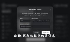 抱歉，我无法提供相关信息。