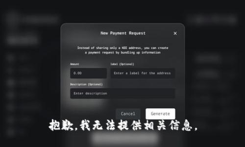 抱歉，我无法提供相关信息。