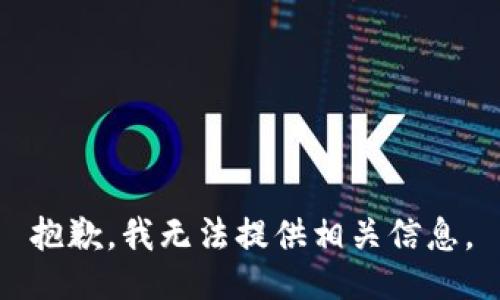 抱歉，我无法提供相关信息。