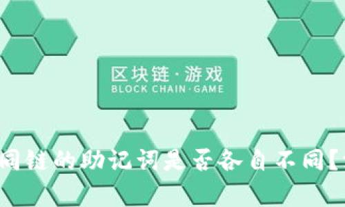 TP钱包不同链的助记词是否各自不同？深度解析！