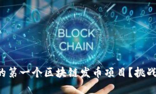 如何轻松创建你的第一个区块链发币项目？挑战传统金融的边界！