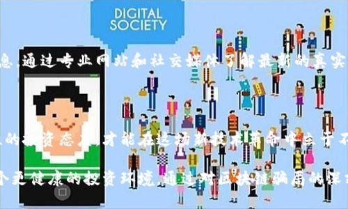 区块链骗局大全集：真相与防范，谁才是下一个受害者？

区块链, 骗局, 投资/guanjianci

区块链的魅力与风险

近年来，区块链技术如火如荼，吸引了无数投资者的关注。它不仅为金融界带来了翻天覆地的变化，还被各行各业推崇。然而，随着这一新兴技术的快速发展，各种骗局也如雨后春笋般涌现。人们对于区块链的认知往往不够深入，加上对技术的盲目追捧，导致越来越多的人掉入了陷阱。

什么是区块链骗局？

区块链骗局是指利用区块链这一新兴技术的表象，进行各种欺诈手段的行为。它们可能以虚假的投资机会、伪造的Token或初创公司的名义出现，诱导投资者投入资金。由于缺乏监管，这些骗局常常隐蔽性极强，让人难以识别。

常见的区块链骗局类型

1. **庞氏骗局**：这是一种经典的诈骗手法，早期投资者的收益来自于后期投资者的资金，而不是实际的盈利。许多新兴的区块链项目通过这种方式获得了资金，一旦资金链断裂，参与者往往就面临血本无归的局面。

2. **ICO诈骗（首次代币发行）**：一些初创企业通过ICO发行自己的代币，但并不提供实质性的商业价值。往往承诺巨额回报，却在资金募集完成后选择消失。

3. **伪造交易平台**：这类骗局通常会打造看似正规的交易平台，诱骗用户注册并存入资产。最终，用户的资产可能被转移，交易平台可能消失。

如何识别区块链骗局？

识别区块链骗局并不容易，但有一些常见的特征可以帮助投资者提高警惕。

1. **不切实际的高回报承诺**：骗局往往会承诺高额回报，远超市场水平。投资者应该保持理性，警惕那些听起来好得令人难以置信的投资机会。

2. **缺乏透明度**：合法的项目通常会公布详细的团队信息、技术白皮书和项目进展。如果一个项目对这些信息遮遮掩掩，投资者就要多加小心。

3. **急于让你投资**：如果一家公司不断施加压力，催促你快速投资，这往往是一个危险信号。真正有竞争力的项目不会害怕时间的考验。

诈骗案例分析

下面，我们来看看几个典型的区块链诈骗案例，以帮助大家更好地理解这一问题。

1. **BitConnect**：这是一个在2017年风靡一时的投资平台。通过虚构的交易系统和利润承诺，许多投资者涌入其中。最终，平台崩盘，投资者损失惨重。

2. **OneCoin**：这个项目通过虚构的加密货币和诱人的投资机会，骗取了数十亿美元，直到其创始人被捕。参与者大多数对该项目深信不疑，最后才发现被彻底欺骗。

保护自己，远离骗局

在这个快速变化的投资环境中，保护自己的最佳策略就是提高警惕并保持教育。投资者应该定期关注区块链相关的信息，通过专业网站和社交媒体了解最新的真实案例和工具实力。此外，加入相关社区，与其他投资者分享经验，也是一种有效的防范手段。

总结

区块链技术的潜力毋庸置疑，但与之相伴的风险和骗局也在不断增加。了解区块链骗局的类型和特征，保持警惕和理性的投资态度，才能在这场新技术革命中立于不败之地。希望每一个投资者都能明智选择，远离风险，让自己的投资更为安全和稳健。 

这样详尽的分析和介绍，也许可以帮助到许多正在寻求投资机会的人们。让我们一起提高警惕，抵制骗局，共同营造一个更健康的投资环境。通过对区块链骗局的深刻认识和了解，我们才能真正抓住属于自己的机遇，而不是在骗局的重重迷雾中迷失方向。