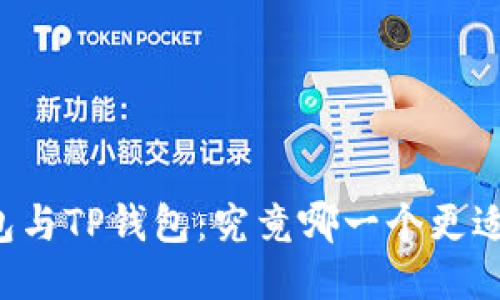 AT钱包与TP钱包：究竟哪一个更适合你？