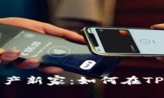 打造您的数字资产新家：如何在TP钱包中创建钱包