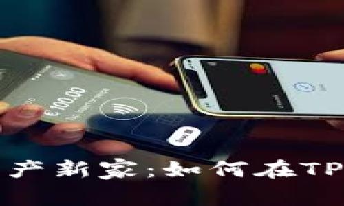打造您的数字资产新家：如何在TP钱包中创建钱包