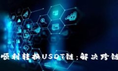 如何在TP钱包中顺利转换USDT链：解决跨链困惑的