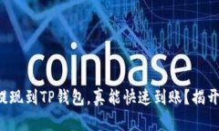 欧易提现到TP钱包，真能快速到账？揭开真相！