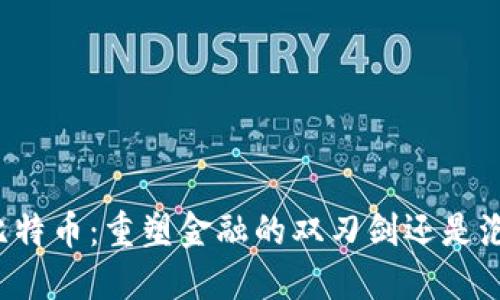 区块链与比特币：重塑金融的双刃剑还是泡沫的火焰？