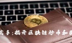 从新手到高手：揭开区块链炒币和囤币的秘密