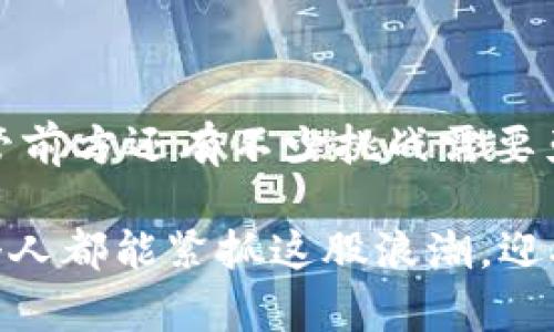  税务区块链发票：颠覆传统，打造未来财税新生态 /   
 guanjianci 区块链, 税务, 发票 /guanjianci 

一、引言：税务与区块链的美妙结合  
在当今快速发展的数字经济中，传统的税务管理模式正面临越来越多的挑战，包括税务透明度不足、跨境交易的合规难题以及发票处理的低效等问题。而这时，区块链技术的兴起仿佛给这些棘手的问题带来了曙光。近年来，税务区块链发票的概念逐渐进入公众视野，成为希望颠覆传统财税管理的技术力量。

二、区块链技术的基本概念  
在深入探讨税务区块链发票之前，首先了解一下区块链技术是很有必要的。简单来说，区块链是一种分布式账本技术，它通过去中心化的方式，确保了信息的透明与不可篡改。每一个记录（即一个区块）都与前后区块相连，从而形成链条。这种技术使得各参与方能够实时访问、验证和记录信息，而无需依赖中央权威机构。

三、税务区块链发票的优势  
随着技术的深入应用，税务区块链发票展现出几大明显的优势。  
h41. 提高透明度/h4  
基于区块链技术，所有的交易记录都是公开可查的，税务机关与纳税人均能实时访问这些信息。这可以有效防止逃税和税务欺诈行为，提升整个税务体系的透明度和公信力。  
h42. 降低成本/h4  
传统税务发票处理往往需要经过繁琐的审核和多重流程，甚至需借助大量纸质文档。而通过区块链，企业和税务部门能够高效地进行票据的开具、验证和归档，减少人力和物力成本。  
h43. 实时结算与对账/h4  
区块链的实时性使得税务清算能够在交易发生的瞬间完成，从而大幅提高资金周转速度，降低财务风险。  
h44. 促进国际贸易/h4  
在互联网时代，跨境交易越来越频繁，而各国税务规则的差异常常导致合规问题。区块链能统一数据格式与标准，使国际交易中的税务合规更加简单和高效。

四、税务区块链发票的国际现状  
不同国家在税务区块链发票的应用上表现出不同程度的重视与探索。  
h41. 中国的实践案例/h4  
近年来，中国积极推动区块链在税务领域的应用。税务机关与云计算和区块链技术公司合作，开发了基于区块链的发票管理系统，已经在多个城市试点，取得了一定的成效。这些系统不仅提高了发票的开具速度，还提升了发票的安全性和防伪性，使得税务管理更加高效、透明。  
h42. 其他国家的探索/h4  
在欧美国家，如美国和欧洲一些国家，也正在积极探索区块链技术在税务管理中的应用。例如，爱沙尼亚早在数年前就开始尝试利用区块链技术来管理数字发票，取得了一定的效果。而新加坡则在推动数字经济的同时，针对区块链技术的发票系统也做了相关的研究与试点。

五、面临的挑战与未来展望  
尽管税务区块链发票的优点显而易见，但在实际应用过程中仍然面临不少挑战。  
h41. 监管政策的滞后/h4  
尽管各国对区块链技术的关注度不断上升，但现有的税务监管政策却许多时候无法跟得上技术的快速发展，导致在落地实践中存在一定的法律空白。  
h42. 技术标准缺乏统一性/h4  
由于各国、各地区在区块链平台技术上的差异，导致这些技术在国际间的兼容性问题。要想实现真正意义上的国际贸易中税务合规，亟需推动相关技术标准的统一与协作。  
h43. 信息安全隐患/h4  
虽然区块链本身具有较高的安全性，但由于网络环境复杂，仍然存在信息泄露和数据篡改的风险。这需要技术开发者、企业与监管部门共同协作，确保系统的安全性。

六、个人与企业应对的策略  
对于广大的企业而言，面对税务区块链发票的潮流，及时调整自身战略至关重要。  
h41. 积极学习和参与/h4  
企业应积极参与相关的行业会议和培训，了解区块链技术的发展动态，提升自身的财务管理能力和水平。尤其是对即将推出的新技术、新政策，相关部门应提前做好应对准备。  
h42. 构建合作体系/h4  
企业可以与技术公司伙伴合作，开发符合自身需求的区块链财务管理系统。通过合作，获取专业的技术支持，能大大降低转型的风险。  
h43. 信息安全意识/h4  
同时，企业还应加强信息安全防护意识，制定相关的安全管理制度，确保在区块链技术应用过程中不会造成信息的泄露与失控。

七、总结  
税务区块链发票正在快速发展，它不仅在技术层面推动了传统税务系统的变革，更在社会经济层面为国际贸易的合规与效率带来了全新的视角。尽管前方还有不少挑战需要克服，但我们有理由相信，随着技术的不断成熟与政策的逐步完善，税务区块链发票将在不久的将来为企业及个人带来更为便利和透明的财税环境。 

未来，区块链将持续在税务管理领域发挥重要作用，它的出现可能并非终点，而是一个崭新的开始。在这个充满机遇与挑战的时代，愿每一个企业和个人都能紧抓这股浪潮，迎接未来的财税新生态。