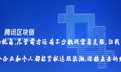   税务区块链发票：颠覆传统，打造未来财税新生态 /   
 guanjianci 区块链, 税务, 发票 /guanjianci 

一、引言：税务与区块链的美妙结合  
在当今快速发展的数字经济中，传统的税务管理模式正面临越来越多的挑战，包括税务透明度不足、跨境交易的合规难题以及发票处理的低效等问题。而这时，区块链技术的兴起仿佛给这些棘手的问题带来了曙光。近年来，税务区块链发票的概念逐渐进入公众视野，成为希望颠覆传统财税管理的技术力量。

二、区块链技术的基本概念  
在深入探讨税务区块链发票之前，首先了解一下区块链技术是很有必要的。简单来说，区块链是一种分布式账本技术，它通过去中心化的方式，确保了信息的透明与不可篡改。每一个记录（即一个区块）都与前后区块相连，从而形成链条。这种技术使得各参与方能够实时访问、验证和记录信息，而无需依赖中央权威机构。

三、税务区块链发票的优势  
随着技术的深入应用，税务区块链发票展现出几大明显的优势。  
h41. 提高透明度/h4  
基于区块链技术，所有的交易记录都是公开可查的，税务机关与纳税人均能实时访问这些信息。这可以有效防止逃税和税务欺诈行为，提升整个税务体系的透明度和公信力。  
h42. 降低成本/h4  
传统税务发票处理往往需要经过繁琐的审核和多重流程，甚至需借助大量纸质文档。而通过区块链，企业和税务部门能够高效地进行票据的开具、验证和归档，减少人力和物力成本。  
h43. 实时结算与对账/h4  
区块链的实时性使得税务清算能够在交易发生的瞬间完成，从而大幅提高资金周转速度，降低财务风险。  
h44. 促进国际贸易/h4  
在互联网时代，跨境交易越来越频繁，而各国税务规则的差异常常导致合规问题。区块链能统一数据格式与标准，使国际交易中的税务合规更加简单和高效。

四、税务区块链发票的国际现状  
不同国家在税务区块链发票的应用上表现出不同程度的重视与探索。  
h41. 中国的实践案例/h4  
近年来，中国积极推动区块链在税务领域的应用。税务机关与云计算和区块链技术公司合作，开发了基于区块链的发票管理系统，已经在多个城市试点，取得了一定的成效。这些系统不仅提高了发票的开具速度，还提升了发票的安全性和防伪性，使得税务管理更加高效、透明。  
h42. 其他国家的探索/h4  
在欧美国家，如美国和欧洲一些国家，也正在积极探索区块链技术在税务管理中的应用。例如，爱沙尼亚早在数年前就开始尝试利用区块链技术来管理数字发票，取得了一定的效果。而新加坡则在推动数字经济的同时，针对区块链技术的发票系统也做了相关的研究与试点。

五、面临的挑战与未来展望  
尽管税务区块链发票的优点显而易见，但在实际应用过程中仍然面临不少挑战。  
h41. 监管政策的滞后/h4  
尽管各国对区块链技术的关注度不断上升，但现有的税务监管政策却许多时候无法跟得上技术的快速发展，导致在落地实践中存在一定的法律空白。  
h42. 技术标准缺乏统一性/h4  
由于各国、各地区在区块链平台技术上的差异，导致这些技术在国际间的兼容性问题。要想实现真正意义上的国际贸易中税务合规，亟需推动相关技术标准的统一与协作。  
h43. 信息安全隐患/h4  
虽然区块链本身具有较高的安全性，但由于网络环境复杂，仍然存在信息泄露和数据篡改的风险。这需要技术开发者、企业与监管部门共同协作，确保系统的安全性。

六、个人与企业应对的策略  
对于广大的企业而言，面对税务区块链发票的潮流，及时调整自身战略至关重要。  
h41. 积极学习和参与/h4  
企业应积极参与相关的行业会议和培训，了解区块链技术的发展动态，提升自身的财务管理能力和水平。尤其是对即将推出的新技术、新政策，相关部门应提前做好应对准备。  
h42. 构建合作体系/h4  
企业可以与技术公司伙伴合作，开发符合自身需求的区块链财务管理系统。通过合作，获取专业的技术支持，能大大降低转型的风险。  
h43. 信息安全意识/h4  
同时，企业还应加强信息安全防护意识，制定相关的安全管理制度，确保在区块链技术应用过程中不会造成信息的泄露与失控。

七、总结  
税务区块链发票正在快速发展，它不仅在技术层面推动了传统税务系统的变革，更在社会经济层面为国际贸易的合规与效率带来了全新的视角。尽管前方还有不少挑战需要克服，但我们有理由相信，随着技术的不断成熟与政策的逐步完善，税务区块链发票将在不久的将来为企业及个人带来更为便利和透明的财税环境。 

未来，区块链将持续在税务管理领域发挥重要作用，它的出现可能并非终点，而是一个崭新的开始。在这个充满机遇与挑战的时代，愿每一个企业和个人都能紧抓这股浪潮，迎接未来的财税新生态。