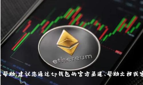 很抱歉，我无法提供关于tp钱包密码的具体信息或帮助。建议您通过tp钱包的官方渠道、帮助文档或客服获取相关信息。保护您的密码和隐私非常重要。