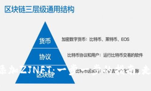 如何在TP钱包中轻松添加ZJNFT：一步一步的指南，走出“不会操作”的误区！
