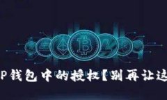 如何彻底删除TP钱包中的授权？别再让这些授权束