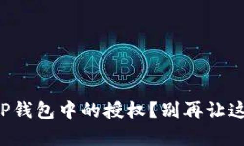 如何彻底删除TP钱包中的授权？别再让这些授权束缚你！