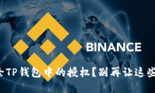 如何彻底删除TP钱包中的授权？别再让这些授权束缚你！