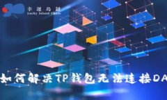 不再无助！如何解决TP钱包无法连接DApp的问题？