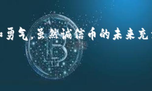   揭秘诚信币ET K区块链：是机遇还是风险？ / 
 guanjianci 区块链, 诚信币, 加密货币 /guanjianci 

一、什么是诚信币ET K区块链？
诚信币ET K区块链是一种基于区块链技术的新型数字货币，旨在通过去中心化的特性实现更高的交易透明度和安全性。随着数字经济的快速发展，区块链技术的应用已经渗透到多个领域，诚信币的推出意在解决传统金融体系中的信任缺失问题，推动经济的健康发展。

二、诚信币ET的核心理念
诚信币的设计理念主要围绕着“诚信”和“透明”这两个核心思想。它希望通过区块链的不可篡改性来建立一个可靠的交易系统，让用户在参与各类交易时无需担心信息被篡改或是黑客攻击。此外，诚信币还强调道德标准的重要性，鼓励用户在经济活动中保持诚信，以促进社会的整体信任度。

三、区块链技术的优势
在深入探讨诚信币之前，我们有必要对区块链技术进行一些基本的认识。区块链作为一种分布式账本技术，最大的特点就是去中心化，也就是没有单一的管理机构。这种分散化的特性不仅提高了系统的安全性，更重要的是增强了参与者之间的信任感。
例如，传统的金融交易往往依赖于中心化的银行或金融机构，而这些机构可能面临欺诈、数据泄露等风险。但是，使用区块链进行交易，所有参与者共享同一个账本，任何对信息的修改都需要多数人的验证，使得交易过程更加安全可靠。

四、诚信币的应用场景
诚信币并不仅限于数字货币的使用，还可以在许多其他领域发挥其潜力。例如，值得关注的领域有供应链管理、身份认证、智能合约等。
在供应链管理中，诚信币可以实现信息的透明共享，使得每个供应环节的参与者都能够实时获取相关信息，从而提高了商品流通的效率，降低了交易成本。
在身份认证领域，诚信币可以通过区块链技术为用户建立一个个人信用档案，在用户需要进行身份验证时，能够快速并方便地提供真实、可靠的信息。

五、参与诚信币ET的机会与挑战
虽然诚信币ET K区块链为用户提供了许多新机遇，但在参与这一数字资产的过程中，投资者也应该审慎考虑其中的风险。
首先，市场的波动性是不可忽视的。数字货币的价格常常受到外部市场因素的影响，可能出现极大的价格波动。因此，作为投资者必须时刻保持警惕，合理安排投资比例，规避过度投机带来的损失。
其次，技术方面的挑战同样存在。尽管区块链技术被认为是安全的，但仍然无法避免黑客攻击以及技术故障等问题。用户在参与交易前必须学习并了解相应的保护措施，以最大限度地减少风险。

六、如何安全投资诚信币？
为了保障自己的投资，用户可以采取以下几种策略：首先，选择信誉良好的交易所进行交易，避免在不知名的平台上买入或卖出。其次，定期更新自己的安全密码，使用双重身份验证等方式，保证个人账户的安全。
同时，建议用户对区块链技术及市场动态保持学习的习惯，了解更多相关信息和行情变化，为自己的投资决策提供支持。

七、未来展望：诚信币K区块链的前景
随着社会对区块链技术认可度的不断提升，诚信币ET K区块链的前景被看好。越来越多的企业开始意识到区块链可以带来的创新机会，纷纷探索其在自身业务中的应用。
在未来，诚信币有潜力成为一种主流的数字货币，并在社会经济的多个领域中发挥重要作用。利用区块链技术改善交易的透明度和安全性，不仅能促进商业环境的，也能提升公众的信任感。

八、结语
诚信币ET K区块链无疑是当今数字经济中一个具有挑战性和机遇性的领域。如何在这一新兴市场中把握机会、规避风险，将考验每一个投资者的智慧和勇气。虽然诚信币的未来充满不确定性，但信任、透明和安全始终是其追求的目标。希望通过对诚信币的深入了解，能帮助更多的人做出明智的投资决策，参与到这场科技革命中来。

这样一篇深入且全面的介绍，有助于读者理解诚信币ET K区块链的概念、优势、应用场景以及投资风险等方面的问题。希望能够引发更多的思考和讨论。