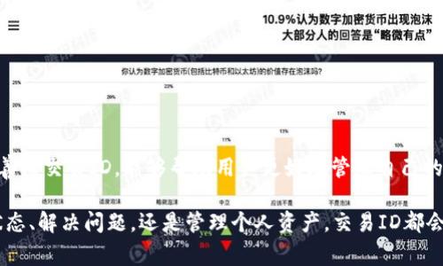 在区块链和加密货币交易中，交易ID（Transaction ID，通常缩写为TxID）是一个独特的标识符，用于跟踪和确认在区块链上进行的特定交易。对于tp钱包（TokenPocket Wallet）用户而言，了解交易ID的功能和用法是至关重要的，因为这关系到安全性、交易状态的确认以及其他与加密资产管理相关的操作。

什么是交易ID？
交易ID是一个由字母和数字组成的长串字符串，它在交易发送到区块链时被生成。每笔交易都有一个唯一的交易ID，用以确保这笔交易在整个网络中的唯一性。对于使用区块链技术的数字货币来说，交易ID就像是交易的身份证，任何人都可以通过这个ID在区块链浏览器中查找该交易的详细信息。

为什么交易ID重要？
交易ID在加密货币交易中的重要性体现在几个方面：
ul
    listrong跟踪交易状态：/strong用户可以根据交易ID实时查看交易的状态，包括是否已被确认、所在区块的高度等。/li
    listrong提高安全性：/strong通过查看交易ID，用户可以确认交易是否是合法的，防止出现骗局或交易错误。/li
    listrong问题解决：/strong在遇到交易失败或延迟时，交易ID能够帮助用户及其客服团队更迅速地定位问题。/li
/ul

如何获取tp钱包中的交易ID？
在tp钱包中获取交易ID的流程非常简单，只需按照以下步骤进行：
ol
    li打开tp钱包应用。/li
    li进入“资产”或“交易”选项卡，找到您想要查询的交易记录。/li
    li点击该交易记录，系统将显示该交易的详细信息，包括交易ID。/li
/ol
交易ID通常标注为“TxID”或“交易哈希”。

如何使用交易ID？
了解了怎样获取交易ID后，用户可能会想知道如何有效使用它。这里有一些常见的用法：
ul
    listrong在区块链浏览器中查询：/strong用户可以将交易ID粘贴到区块链浏览器（如Etherscan或BscScan）中，以查看交易的详细信息和状态。/li
    listrong分享和求助：/strong如果您遇到交易问题，可以将交易ID提供给钱包客服或相关支持团队，快速帮助他们定位和解决问题。/li
    listrong记录与归档：/strong对于频繁交易的用户，记录下交易ID，可以帮助整理和管理个人交易历史。/li
/ul

交易ID的注意事项
尽管交易ID是一个极为重要的工具，但用户在使用时也应保持一定的警惕：
ul
    listrong确保隐私：/strong虽然交易ID是公开的，但分享敏感的账户信息仍需谨慎，以避免潜在的安全风险。/li
    listrong确认交易状态：/strong在使用交易ID查询状态时，确保使用官方可靠的区块链浏览器，以免受假冒网站的欺骗。/li
/ul

总结
交易ID在tp钱包及其他加密货币钱包中的重要性不容忽视，它是确保交易可信度的关键。在这个数字资产日益普及的时代，了解并善用交易ID，能够帮助用户更好地管理自己的加密资产，提升交易体验。

通过本文的介绍，希望你能对tp钱包中的交易ID有更深入的理解，充分利用这一工具以确保你的交易安全、高效。无论是追踪交易状态、解决问题，还是管理个人资产，交易ID都会为你的加密货币之旅提供重要支持。