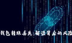 如何避免TP钱包转账丢失：解读背后的风险与解决