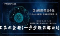 TP钱包不显示金额？一步步教你解决这个烦恼！