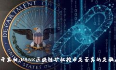 揭开真相：UBNK区块链矿机挖币是否真的是骗局？