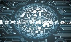 什么是发币区块链？的解释如果你对区块链和加