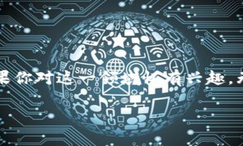 什么是发币区块链？的解释

如果你对区块链和加密货币有些了解，那么发币区块链的概念或许会吸引你的兴趣。不过，如果你是刚刚接触这一领域的“新手”，那么也不用担心，接下来的内容会尽量用的语言为你解释清楚。

区块链的基本概念

首先，我们需要了解什么是区块链。简单来说，区块链是一种分布式数据库技术，它通过“区块”和“链”的结构将数据记录保存下来。每一个“区块”里都包含了一些信息，比如交易记录，而这些区块通过加密技术连接在一起，形成链条。因为它是分布式的，所以每一个参与网络的人都有一个完整的数据库副本，这样就能有效防止数据被篡改或丢失。

什么是发币？

发币是指创建一种新的数字货币或代币。这个过程一般是通过智能合约来实现的，智能合约是一种自动执行、不可篡改的合同，通常运行在区块链上。发币的目的是为了在特定的区块链网络上实现某种功能，比如作为交易媒介、提供社区治理，或者用于激励机制等。

发币区块链的工作原理

在发币区块链上，创建新币的过程通常包括以下几个步骤：

ul
    listrong设计代币标准：/strong首先，项目团队需要确定新币的类型和功能。例如，ERC-20是以太坊网络上的一种代币标准，允许开发者在以太坊区块链上创建自己的代币。/li
    
    listrong编写智能合约：/strong接下来，开发者需要编写智能合约代码，定义代币的特性，比如总供应量、转账规则等。/li
    
    listrong部署合约：/strong将智能合约部署到区块链上后，新币就可以被创建并开始交易了。/li
    
    listrong推广和交易：/strong创建代币后，项目团队通常会进行市场推广，吸引人们使用或购买这种新币。此后，代币就可以在各种交易所上市进行交易。/li
/ul

发币区块链的应用场景

发币区块链的应用场景非常广泛，不仅限于加密货币的领域。

ul
    listrong众筹和融资：/strong许多初创企业会通过发币的方式进行募资，也就是发行ICO（初始代币发行），以换取投资者的资金支持。/li
    
    listrong社交媒体和社区治理：/strong一些项目利用代币激励用户参与平台活动，或通过投票机制让持币用户参与决策。/li
    
    listrong游戏和数字资产：/strong在游戏中，玩家可以通过完成任务获取代币或数字资产，这些资产可以在游戏外进行交易或交换。/li
/ul

发币区块链的优势与挑战

尽管发币区块链提供了许多可能性，但它也面临着一些挑战。

ul
    listrong去中心化：/strong发币区块链提供了去中心化的金融生态，让个人可以直接进行交易而不需要依靠中介，这样大大提高了交易的效率。/li
    
    listrong透明性与安全性：/strong所有交易记录都公开透明，任何人都可以查询，这样不仅提升了信任度，也降低了欺诈的风险。/li
    
    listrong法规问题：/strong许多国家和地区对于加密货币的监管仍不明确，这可能会限制发币项目的发展。/li
    
    listrong市场波动：/strong加密货币市场波动极大，投资者需谨慎入市，识别潜在风险。/li
/ul

总结

发币区块链可以被视为数字经济新兴模式的重要组成部分，它通过技术创新改变了传统金融和商业模式。虽然面临挑战，但其带来的机遇也是不可忽视的。如果你对这一领域怀有兴趣，无论是作为投资者还是开发者，了解发币区块链的基本概念都是迈出第一步的重要环节。

希望通过这篇文章，你能够对发币区块链有一个更清晰的认识。如果还有其他疑问或想进一步了解的内容，欢迎随时提问！