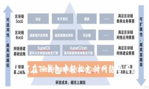 如何在TP钱包中轻松支付网络费用？