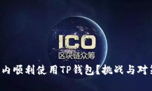 如何在国内顺利使用TP钱包？挑战与对策全解析！