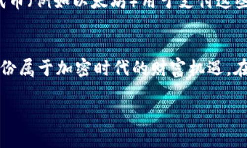 在TP钱包上成功添加资产：打破空投困惑的终极指南  
关键词：TP钱包, 空投, 添加资产  

引言  
在近几年的加密货币热潮中，空投已经成为了许多项目吸引用户的重要手段。然而，尽管有着巨大的潜力，很多人依旧在如何有效地利用这些空投资源上感到困惑。尤其是在TP钱包中，如何添加资产以顺利接收空投，成为了一个不可忽视的话题。在接下来的内容中，我们将深入探讨这一问题，帮助你打破困惑。  

什么是TP钱包？  
TP钱包是一款多功能的数字货币钱包，支持以太坊及其ERC20代币的存储和管理。由于其简单易用的界面和安全性，TP钱包逐渐赢得了广大用户的青睐。无论是新手还是经验丰富的加密货币交易者，TP钱包都提供了一个安全可靠的平台来存储和交易各种数字资产。  

空投是什么？  
空投（Airdrop）是指加密项目通过向用户免费分发代币的方式，来推广其项目和增加用户基础。通常情况下，用户只需按照项目方的指引进行简单的操作，就能获得这些新发行的代币。这不仅为用户提供了获得新资产的机会，同时也为项目的推广带来了更多关注。然而，成功接收空投的前提是你的钱包已经正确设置，能够支持这些新资产。  

如何在TP钱包中添加资产？  
在TP钱包中添加资产是一个相对简单的过程，但对于新手来说，可能会有几分迷茫。以下是详细的操作步骤：  

h4步骤一：下载并安装TP钱包/h4  
首先，你需要在你的手机应用商店（如App Store或Google Play）中搜索“TP钱包”，并下载最新版本的应用。安装完成后，打开应用并创建一个新钱包。如果你已经有钱包，可以直接导入你的助记词。  

h4步骤二：获取空投代币的合约地址/h4  
在你参与某个项目的空投之前，了解该空投代币的合约地址是非常重要的。这通常可以在项目的官方网站或社交媒体渠道找到。确保信息的准确性，避免使用错误的合约地址，以免造成不必要的损失。  

h4步骤三：添加资产/h4  
在TP钱包中，点击主界面的“资产”选项。然后，在右上角找到“添加资产”按钮。输入你之前获取的空投代币的合约地址，TP钱包会自动识别该代币的信息，包括符号和小数点位数。确认无误后，点击“添加”按钮。  

h4步骤四：确认并查看资产/h4  
成功添加后，你就可以在钱包的资产页面上看到新的空投代币了。有些代币的显示可能需要一些时间，但你可以通过链上浏览器查询该代币的确切余额。  

接收空投需要注意的事项  
成功添加资产只是第一步，实际上，接收空投的过程还有一些关键点需要特别关注：  

h41.确保钱包地址的正确性/h4  
确保你提交的TP钱包地址是准确的，任何细小的错误都有可能让你错过空投。如果你在多个钱包中保持活跃，记得仔细核对每一个地址。  

h42.保持钱包更新/h4  
TP钱包会定期更新以确保其功能的完善和安全。如果你的钱包版本过旧，可能会影响到你接收空投的能力。因此，保持应用更新，确保你拥有最好的用户体验。  

h43.关注项目方的通知/h4  
加入相关项目的社交媒体和社区，及时获取项目方的官方通知。如果有关于空投的时间、金额或特定要求的变更，第一时间得到消息将帮助你顺利接收空投。  

h44.提防诈骗/h4  
在空投资深水区，诈骗现象层出不穷。一些不法分子可能会假借空投名义试图骗取你的私钥或其他敏感信息。永远不要在未验证的渠道中输入你的个人信息，保持警惕是非常必要的。  

常见问题解答  
接下来，我们将回答一些在使用TP钱包和参与空投过程中，用户常见的疑问：  

h41.我如何确认我已经成功接收到空投代币？/h4  
在TP钱包中添加资产后，你可以查看该资产的余额。而如果你希望更直观地了解空投情况，可以利用区块链浏览器输入你的钱包地址，查看该代币的交易记录和余额。  

h42.如果我收到了错误的代币，该怎么办？/h4  
首先，确认该代币是否属于你学习的空投项目。如果不是，请尽快将该代币隐藏或删除，以保持钱包整洁。对于已经错误存入的钱包中的资产，很难追回，因此始终注意记录你的空投来源。  

h43.空投需要转账费用吗？/h4  
一般来说，参与空投的过程不需要用户额外支付费用，然而，在成功添加某些代币时，可能需要支付一些网络费用（Gas费）。在这方面，确保你有足够的主链代币（例如以太坊）用于支付这些费用。  

总结  
在TP钱包上添加资产及接收空投并不复杂，只要按照步骤进行，就能轻松驾驭加密资产的世界。希望通过本指南能够让你更自信地去参与空投活动，抓住这份属于加密时代的财富机遇。在这个不断发展变化的市场中，保持学习和警惕是每个加密货币投资者应具备的素养。祝你在加密世界中一路顺风，获取属于你的财富！  

如果你对TP钱包或者空投有任何其他疑问，欢迎随时向我询问！